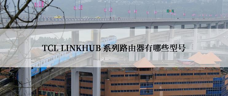 TCL LINKHUB 系列路由器有哪些型号