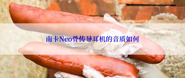 南卡Neo骨传导耳机的音质如何