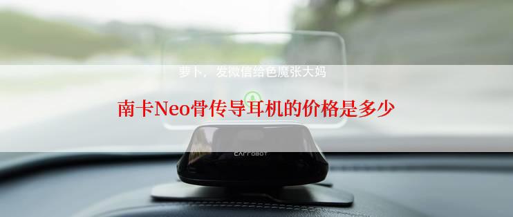 南卡Neo骨传导耳机的价格是多少