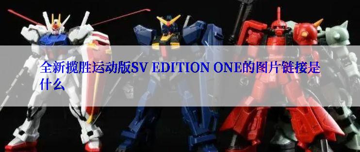 全新揽胜运动版SV EDITION ONE的图片链接是什么