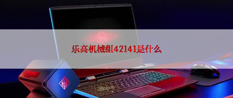 乐高机械组42141是什么