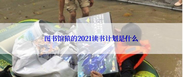 图书馆猿的2021读书计划是什么