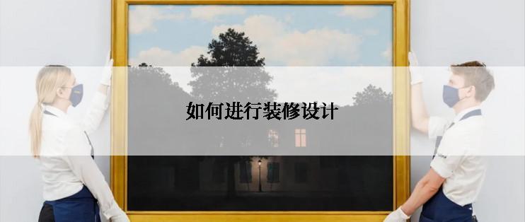 如何进行装修设计