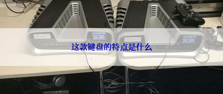 这款键盘的特点是什么