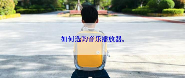 如何选购音乐播放器。