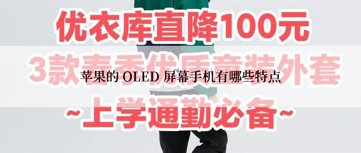 苹果的 OLED 屏幕手机有哪些特点