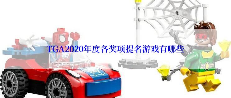 TGA2020年度各奖项提名游戏有哪些