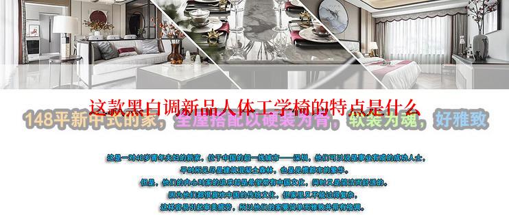 这款黑白调新品人体工学椅的特点是什么