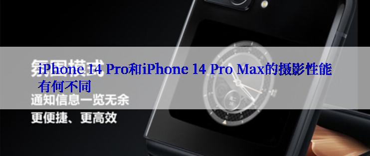 iPhone 14 Pro和iPhone 14 Pro Max的摄影性能有何不同