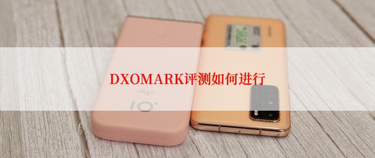 DXOMARK评测如何进行