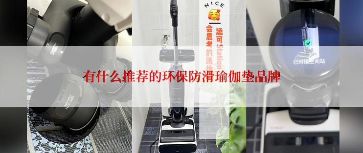 有什么推荐的环保防滑瑜伽垫品牌