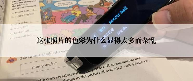 这张照片的色彩为什么显得太多而杂乱