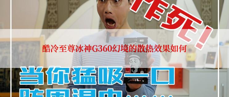 酷冷至尊冰神G360幻境的散热效果如何