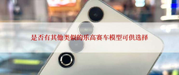 是否有其他类似的乐高赛车模型可供选择