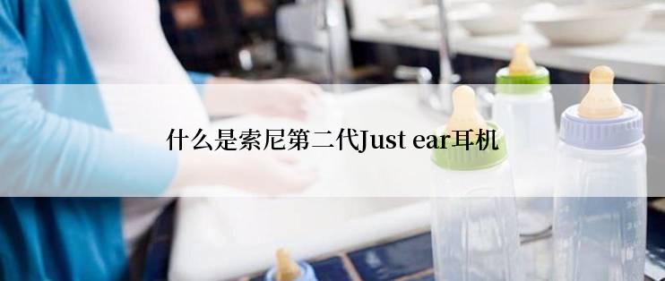 什么是索尼第二代Just ear耳机