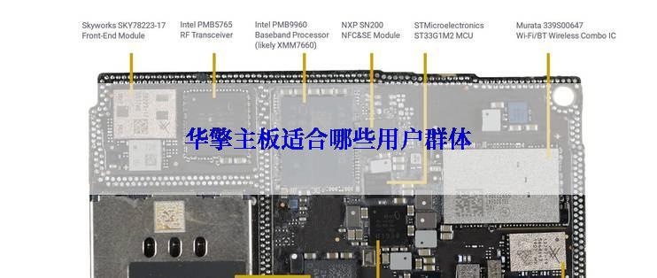 华擎主板适合哪些用户群体