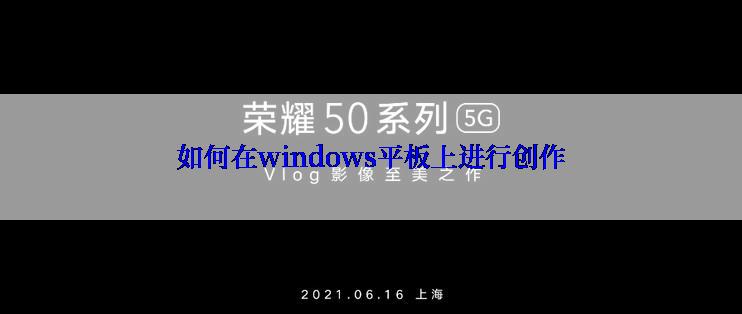 如何在windows平板上进行创作