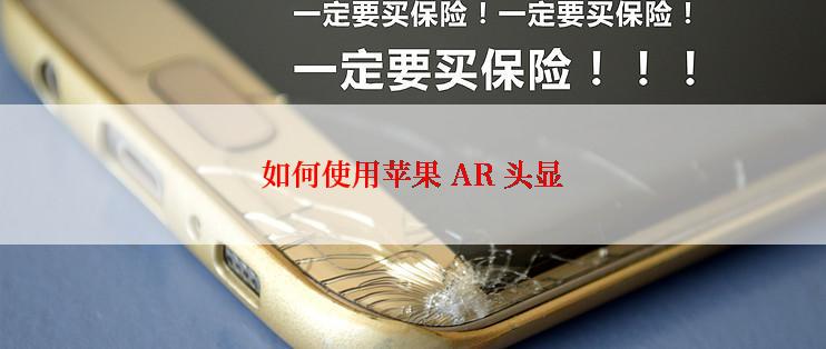 如何使用苹果 AR 头显