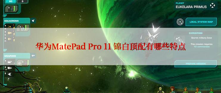 华为MatePad Pro 11 锦白顶配有哪些特点