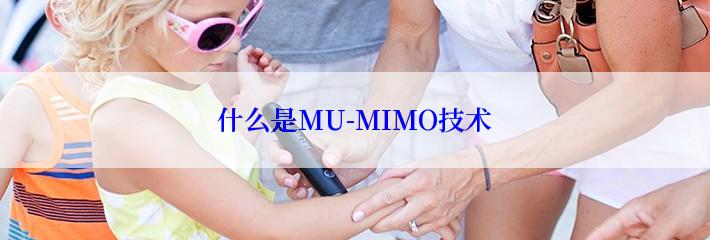 什么是MU-MIMO技术