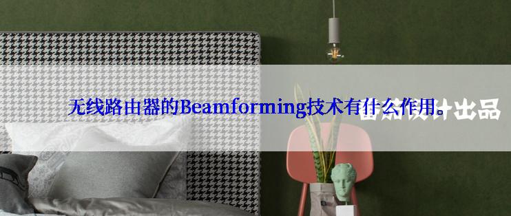 无线路由器的Beamforming技术有什么作用。