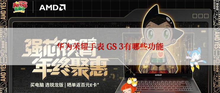 华为荣耀手表 GS 3有哪些功能