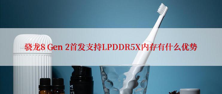 骁龙8 Gen 2首发支持LPDDR5X内存有什么优势