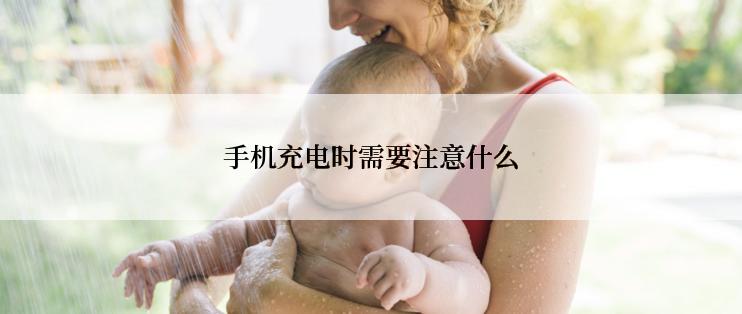 手机充电时需要注意什么