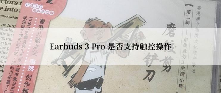 Earbuds 3 Pro 是否支持触控操作