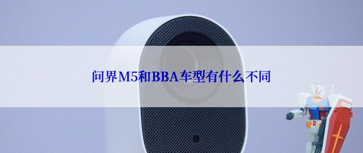 问界M5和BBA车型有什么不同