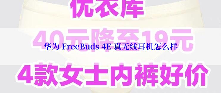 华为 FreeBuds 4E 真无线耳机怎么样