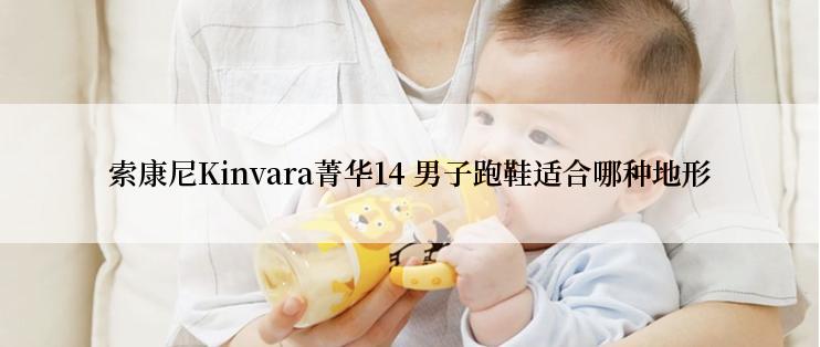 索康尼Kinvara菁华14 男子跑鞋适合哪种地形