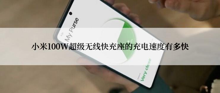 小米100W超级无线快充座的充电速度有多快