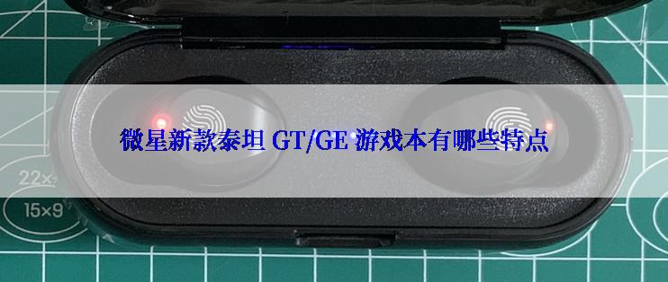 微星新款泰坦 GT/GE 游戏本有哪些特点