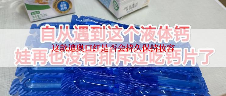 这款迪奥口红是否会持久保持妆容