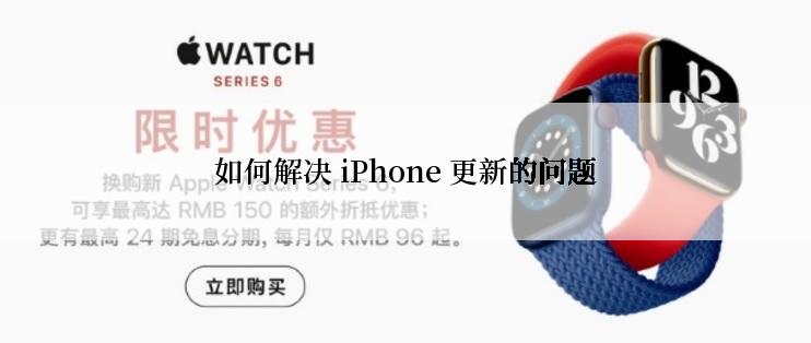 如何解决 iPhone 更新的问题