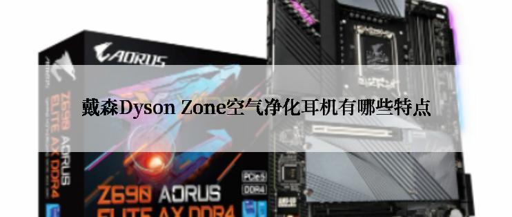 戴森Dyson Zone空气净化耳机有哪些特点