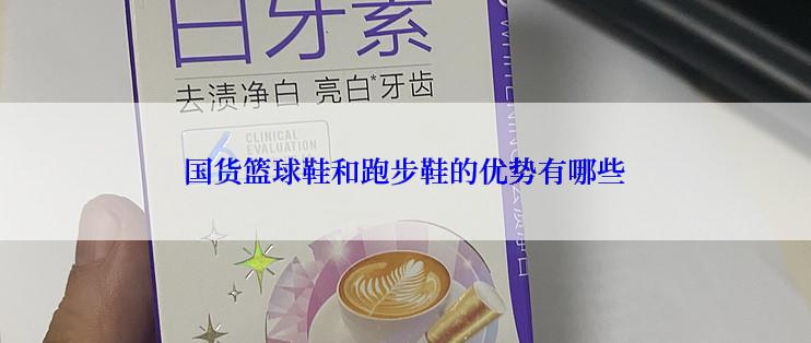 国货篮球鞋和跑步鞋的优势有哪些