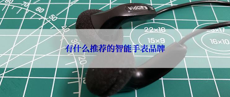 有什么推荐的智能手表品牌