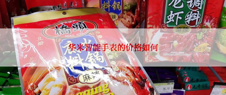 华米智能手表的价格如何