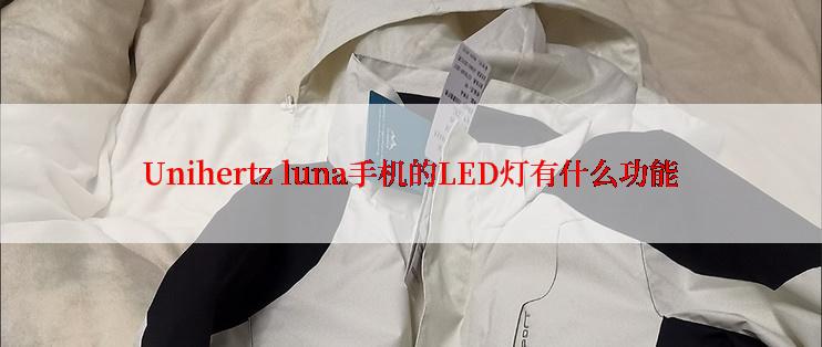 Unihertz luna手机的LED灯有什么功能