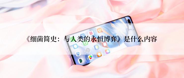 《细菌简史：与人类的永恒博弈》是什么内容