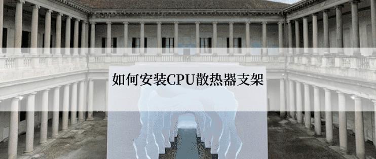 如何安装CPU散热器支架