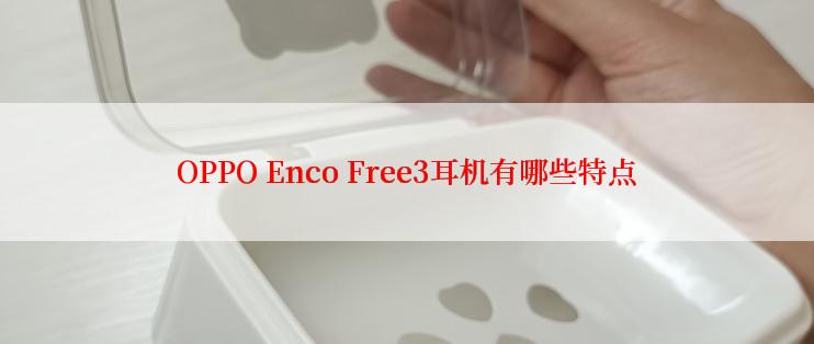 OPPO Enco Free3耳机有哪些特点