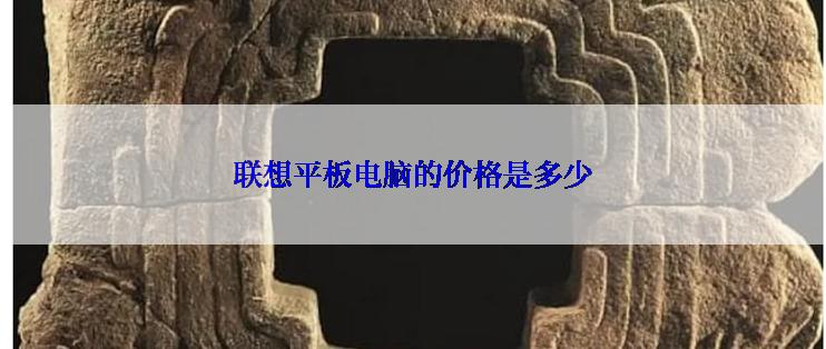 联想平板电脑的价格是多少