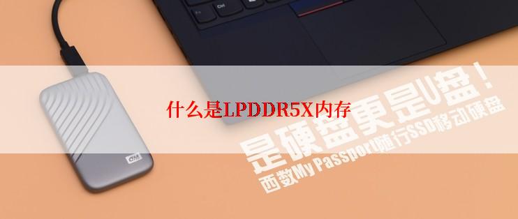 什么是LPDDR5X内存