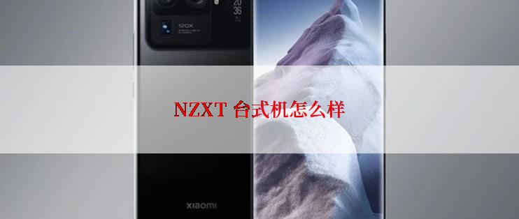 NZXT 台式机怎么样