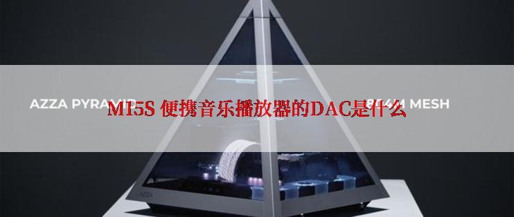 M15S 便携音乐播放器的DAC是什么