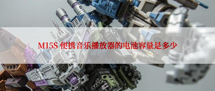 M15S 便携音乐播放器的电池容量是多少