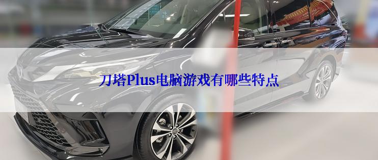 刀塔Plus电脑游戏有哪些特点